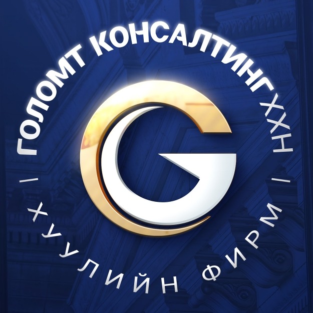 Голомт консалтинг хуулийн фирм